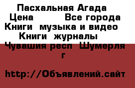 Пасхальная Агада › Цена ­ 300 - Все города Книги, музыка и видео » Книги, журналы   . Чувашия респ.,Шумерля г.